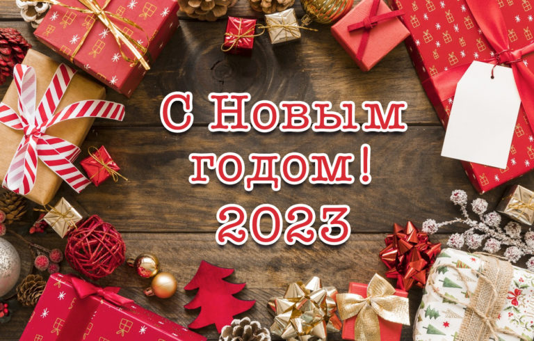 С Новым годом!